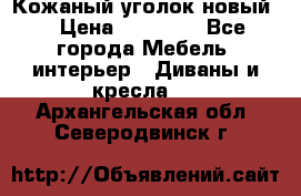 Кожаный уголок новый  › Цена ­ 99 000 - Все города Мебель, интерьер » Диваны и кресла   . Архангельская обл.,Северодвинск г.